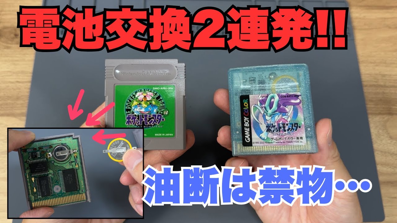 2本立て】ポケモン緑＆クリスタルの電池交換…最初は大失敗!? - YouTube
