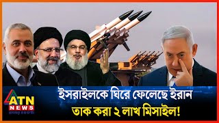 ইসরাইলকে ঘিরে ফেলেছে ইরান, তাক করা ২ লাখ মিসাইল! | Iran | Israel | ATN News Resimi