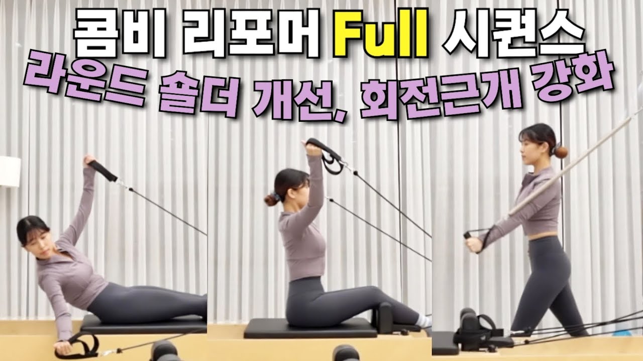 콤비 리포머 시퀀스 / 라운드 숄더 개선, 회전근개 강화 50min full pilates sequence