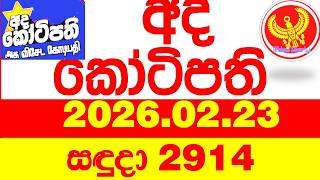Ada Kotipathi 2914 2026.02.23 අද කටපත Today Dlb Lottery Result ලතරය පරතඵල Lotherai