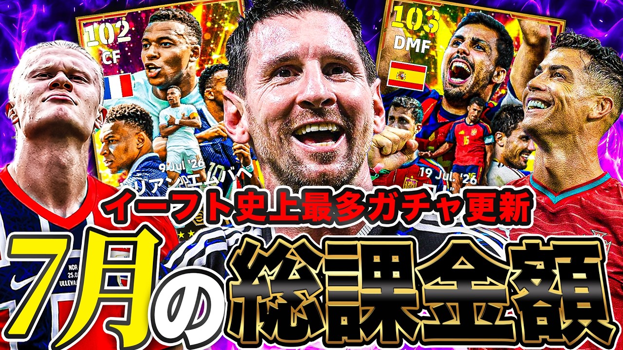 イーフト史上最多の7月ガチャを全部引いた男の課金額が笑えない【eFootball2026】
