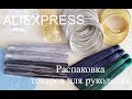Aliexpress | Распаковка товаров для рукоделия