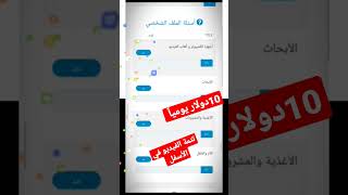 الربح من الانترنت|ربح 10 دولار يوميا من الإستطلاعات