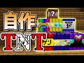 コマンドで色んなTNTを7種類作った結果がやばすぎる！[カラフルピーチ]【マイクラ】