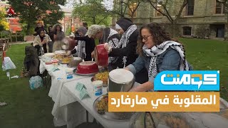 بعد الدبكة والكوفية.. المقلوبة الفلسطينية تغزو الجامعات الأمريكية | كومنت by قناة يمن شباب الفضائية  222 views 1 day ago 4 minutes, 38 seconds