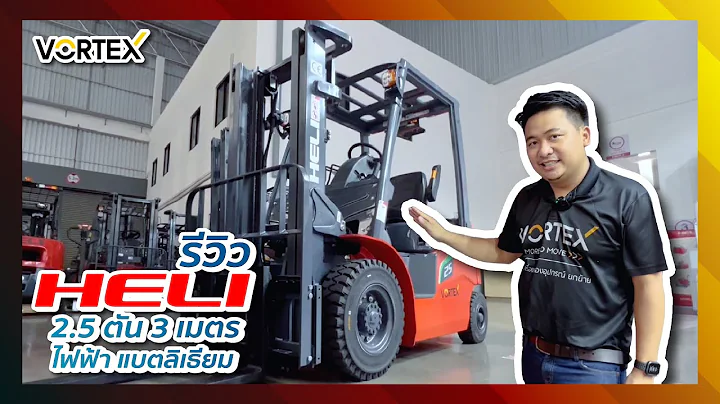 รีวิวรถโฟล์คลิฟท์ไฟฟ้าEV 100% แบตลิเธี่ยม ไม่ต้องเติมน้ำกลั่น! ยอดขายอันดับ 1 ในไทย อันดับ 7 ของโลก!