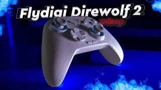 Flydigi Direwolf 2. Обзор и тесты. Лучший бюджетный геймпад - официально и с ценой около 4000р!