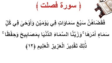 سورة فصلت الأية 12