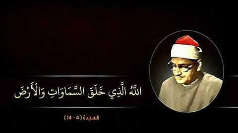 الله الذي خلق السماوات والأرض و ما بينهما في ستة ايام ثم استوى على العرش. المنشاوي (سورة السجدة)
