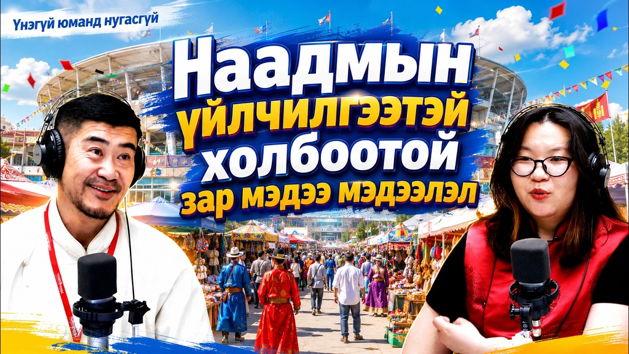 Үнэгүй юманд нугасгүй | 2026-07-10 | Наадмын үйлчилгээтэй холбоотой зар мэдээ мэдээлэл