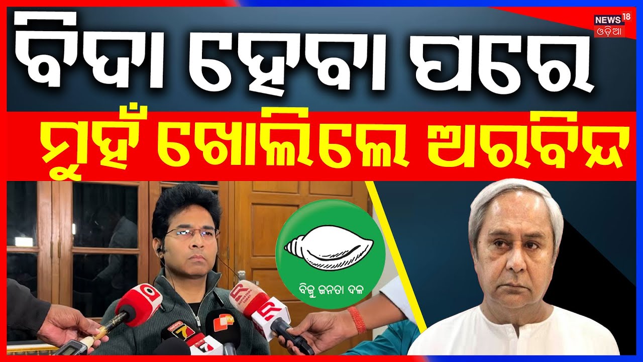 ନିଲମ୍ୱନ ପରେ ମୁହଁ ଖୋଲିଲେ ଅରବିନ୍ଦ | Two MLA Expelled from BJD for anti party activities | Aravinda