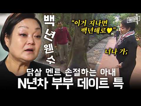 [#에이콕] 40년차 현실 부부 이혜정♥고민환 &amp;quot;100나 더 같이 살자고? 너나 가&amp;quot; 극T♥극F 부부가 여행가면 벌어지는 일🔥 | #아내가뿔났다 35회