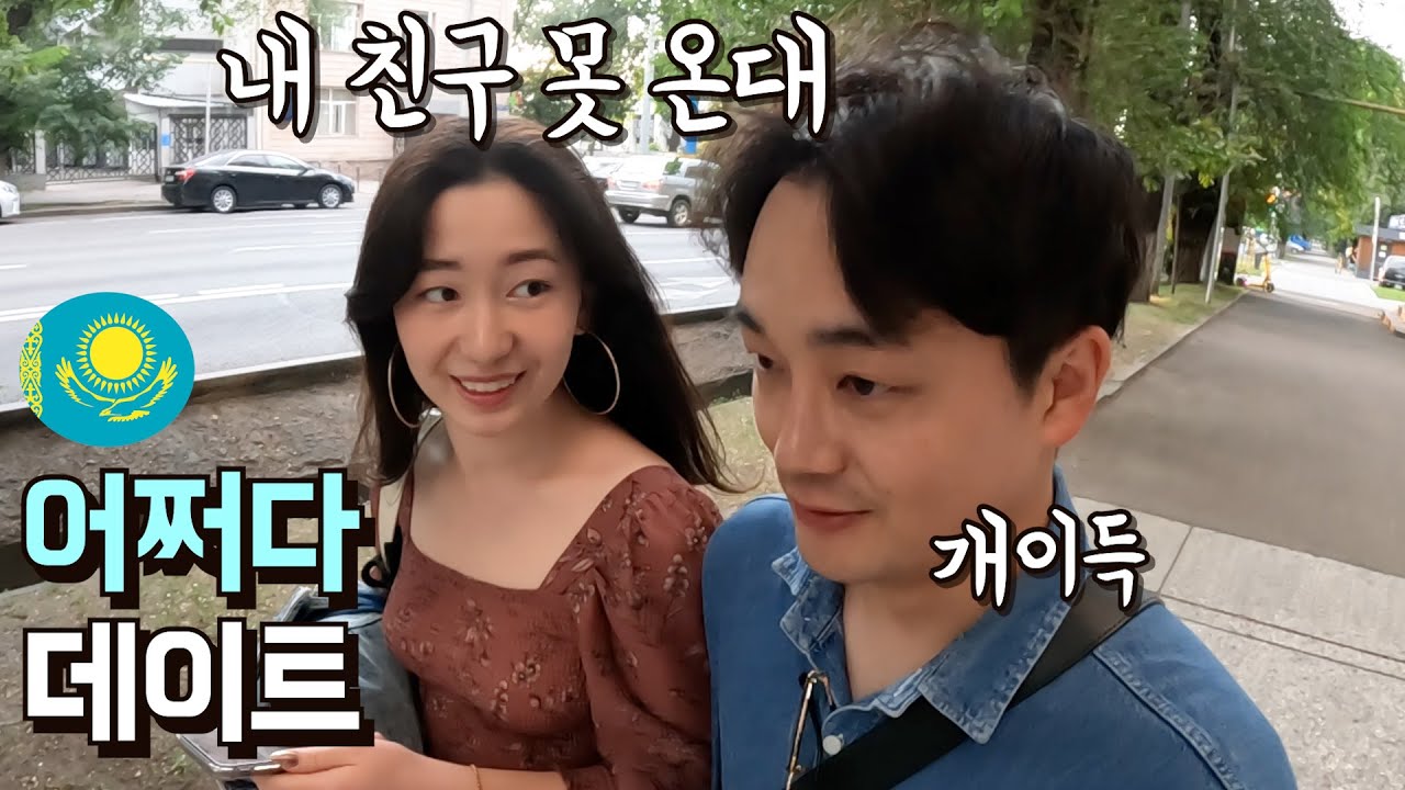카자흐스탄 친구와 단둘이 알마티 도심 데이트...한국문화의 미친 인기 실감하게 된 날 I 중앙아시아 [7]