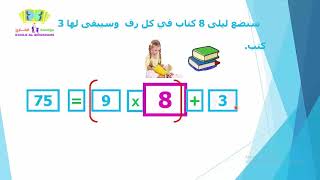 المرجع في الرياضيات / الدرس 27 : القسمة على عدد مكون من رقم واحد/ المستوى الثالث