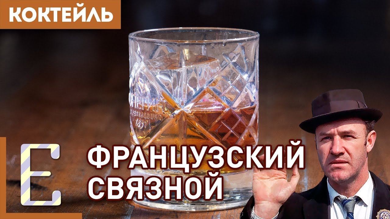 ⁣ФРАНЦУЗСКИЙ СВЯЗНОЙ — рецепт коктейля с коньяком и амаретто