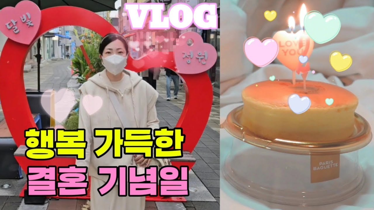 반지하 브이로그,결혼🎎2주년🎊 행복💗여행(1부)-KTX 🚄충북 제천여행,사장구경,호떡,돈까스🍛 맛집,케잌🎂축하,행복만땅