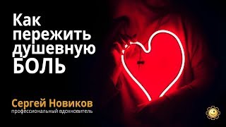 Видео Как пережить душевную боль #СергейНовиков (автор: theBestWorker)