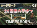 【Timberborn】ハードモード!20日間の干ばつを乗り切れ!ダイナマイトを駆使して治水工事だぁ!◎サイクル9-13 #03【ゆっくり実況】