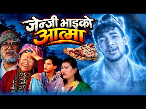 जेन्जी भाइको आत्मा 👻 | Emotional Nepali Short Movie 2083 | New Nepali Short Film