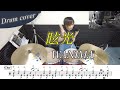 【ドラム楽譜】眩光 / WANIMA ドラム叩いてみた!