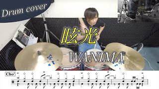 【ドラム楽譜】眩光 / WANIMA ドラム叩いてみた！