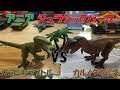アニア ジュラシック・パーク ヴェロキラプトル  VS  カルノタウルス