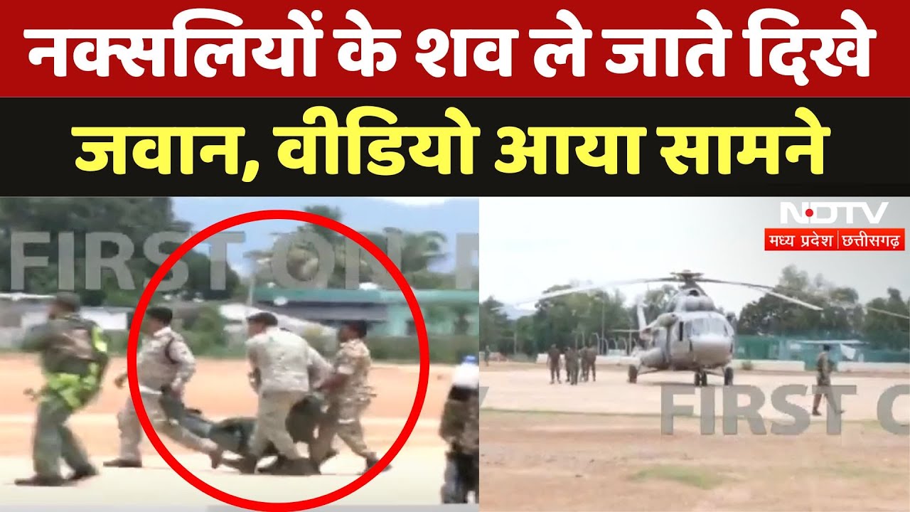 Narayanpur Naxal Encounter: जिला मुख्यालय Naxalites के शव लेकर पहुंचे ...