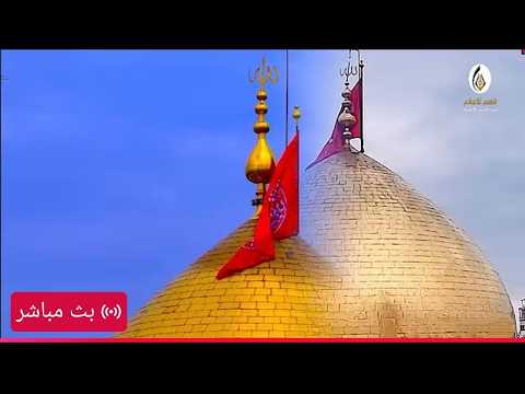 البث المباشر لقناة  العتبة الحسينية المقدسة  |   كربلاء المقدسة  الان  |   Karbala live