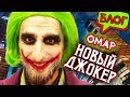 Омар - новый Джокер // Омар в большом городе