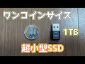 驚きのワンコインサイズで最大1TBの超小型SSDがすごい!USBなのに性能もSATA SSD並!?バッファロー SSD-PSTU3A(500GB)性能レビュー