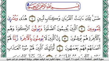 سورة النمل مكتوبة عبد الرشيد صوفي   رواية السوسي عن أبي عمرو