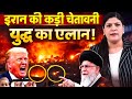 ईरान और इज़राइल के बीच हालात लगातार बिगड़ते जा रहे हैं।