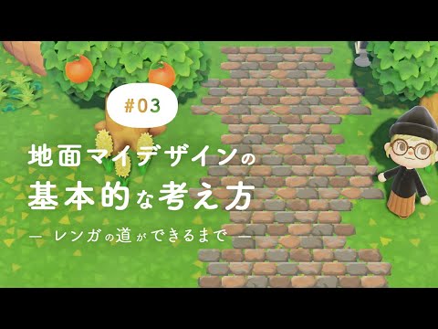 【あつ森 #3】地面マイデザインの作り方-レンガ道ができるまで-【解説・ドット図公開】