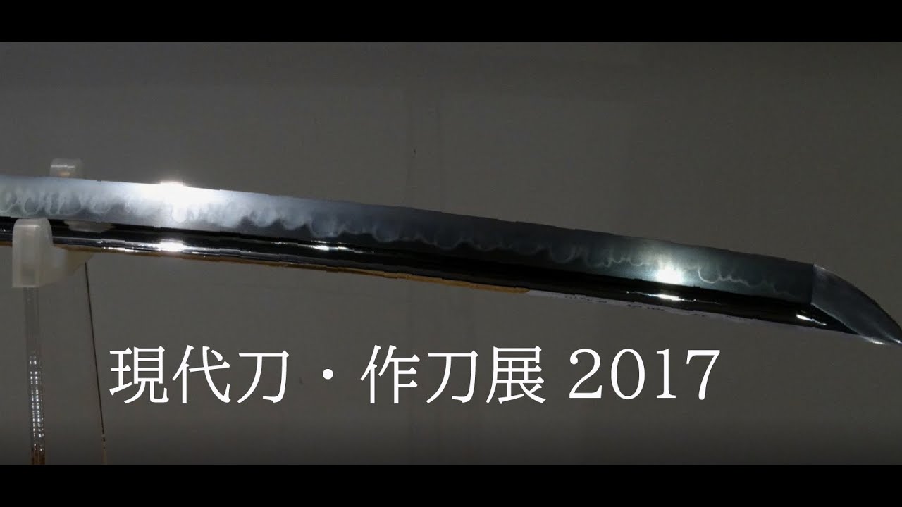 現代刀作刀展2017