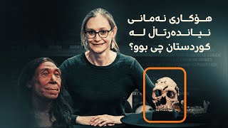 هۆکاری نەمانی نیاندەرتاڵ لە کوردستان چی بوو؟