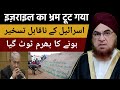 Israel ka bharam tut gaya  mufakkir e islam hazrat mufti e azam drmufti mukarram ahmed sahab