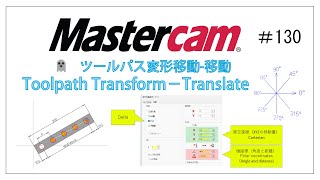 【Mastercam】Toolpath Transform-Translate # 130