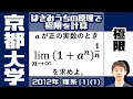 【京大2012】イチバン最初の簡単な極限（リメイク版）