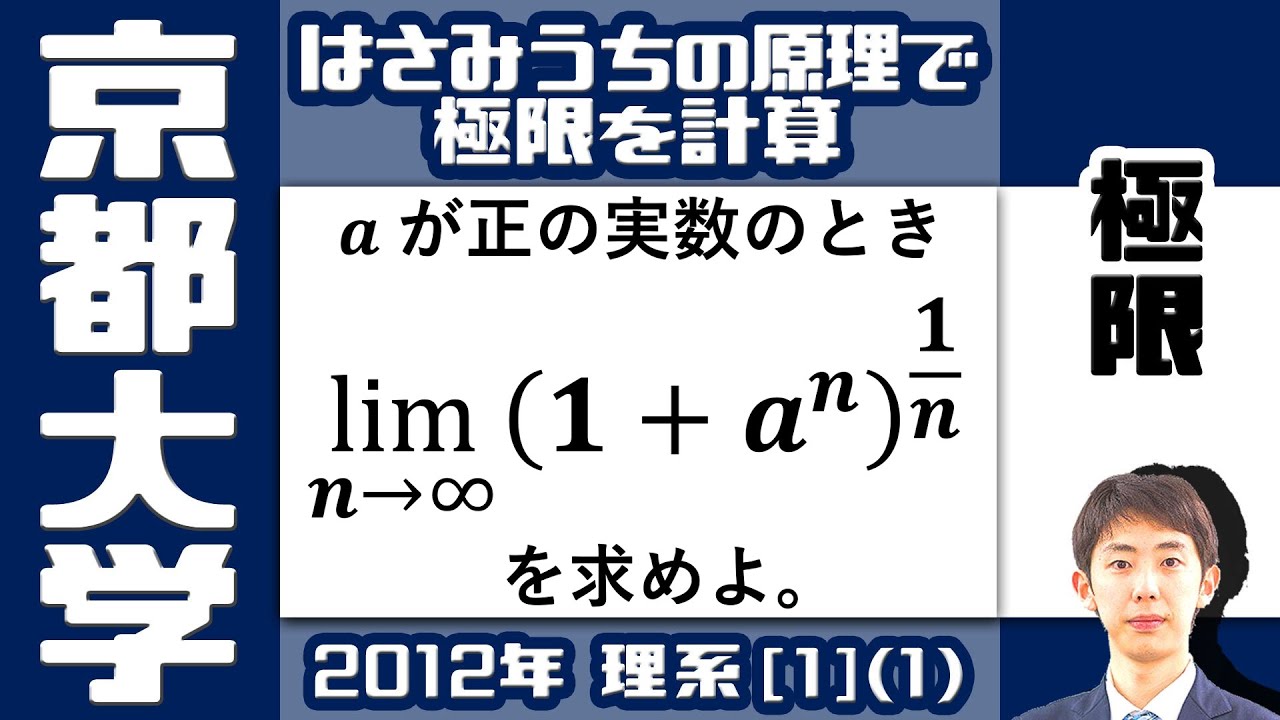 京大2012】イチバン最初の簡単な極限（リメイク版） - YouTube
