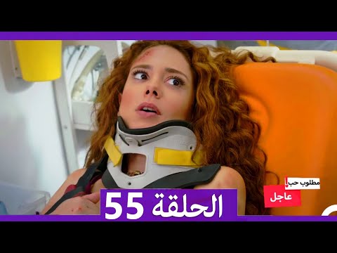 مطلوب حب عاجل الحلقة   