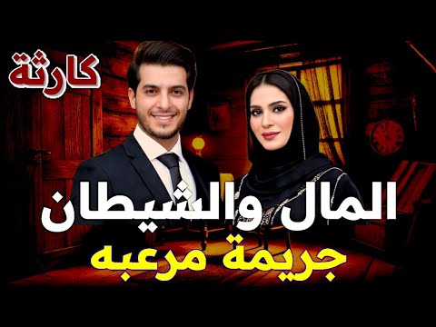 المال والشيطان جريمة مرعبه وكارثة حقيقية وتفاصيل صادمة أبشع الجرائم بمشاركة الشيطان قصة حقيقية المال والشيطان جريمة مرعبه وكارثة حقيقية وتفاصيل صادمة أبشع الجرائم بمشاركة الشيطان قصة حقيقية