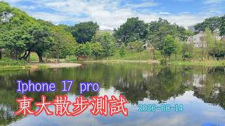 2026 08 14 Iphone 17 pro 東大散步測試