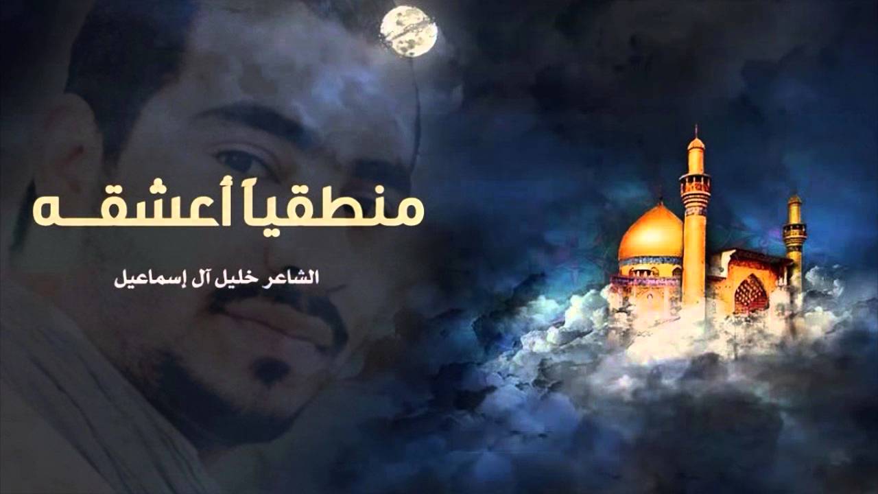 ⁣منطقياً أعشقه ( في حب الإمام علي بن أبي طالب ) - الشاعر خليل آل إسماعيل