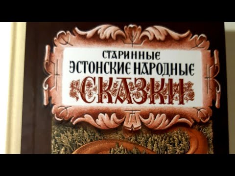 Старинные эстонские народные сказки