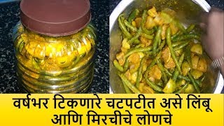 वर्षभर टिकणारे चटपटीत असे लिंबू आणि मिरचीचे लोणचे - Limbu Ani Mirchiche Lonche