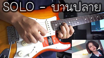 BOWKYLION - บานปลาย 🥰 ( COVER GUITAR BY SUNNYJOOX ) ท่อน SOLO + Improvise