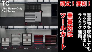 【重量物の収納・運搬に活躍！】TCツールカートシリーズ【工場の収納用品ブランド・SHUTER　シューター】