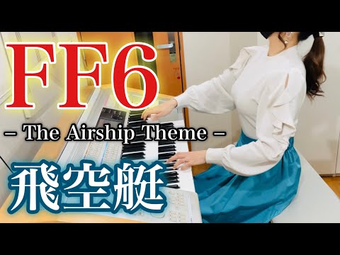 【FF6】飛空艇｜エレクトーン耳コピ演奏 / Final Fantasy VI – The Airship | Electone Cover