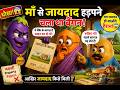 😱 माँ से जायदाद हड़पने चला था बैंगन, लेकिन आलू ने बचा लिया! 🥔🍆