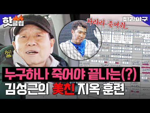 ＂ 차라리 죽여줬으면 싶은 <strong>김성근</strong> <strong>감독</strong> 🔥지옥의 스프링 캠프🔥｜최강야구｜JTBC 230410 방송